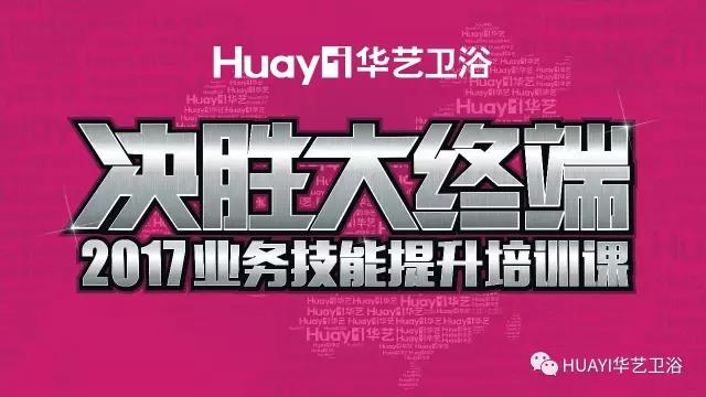 決勝大終端 2017王者之戰——華藝衛浴業務技能提升培訓課圓滿落幕