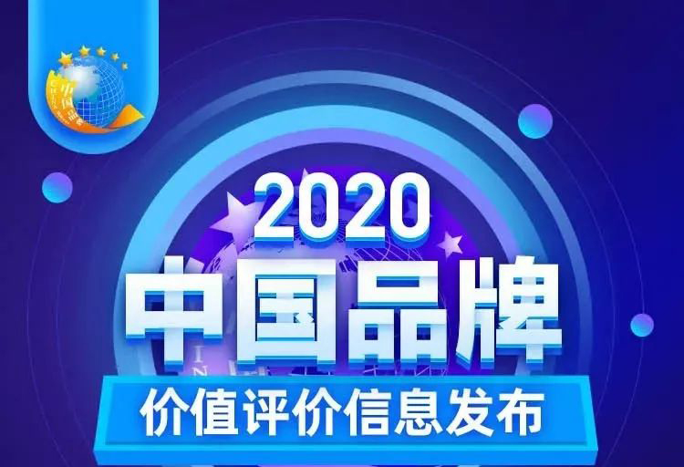 華藝新聞，2020中國品牌價(jià)值評(píng)價(jià)信息發(fā)布，華藝衛(wèi)浴以17.47億元品牌價(jià)值榮登創(chuàng)