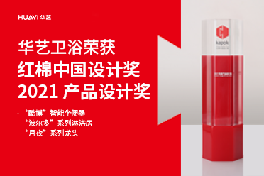 好樣的！華藝衛浴3款產品摘得紅棉中國設計獎·2021 產品設計獎